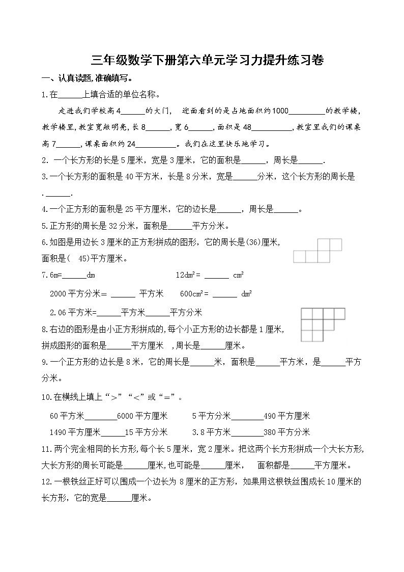 苏教版数学三年级下册第六单元《长方形和正方形的面积》学习力提升练习卷（含答案）03