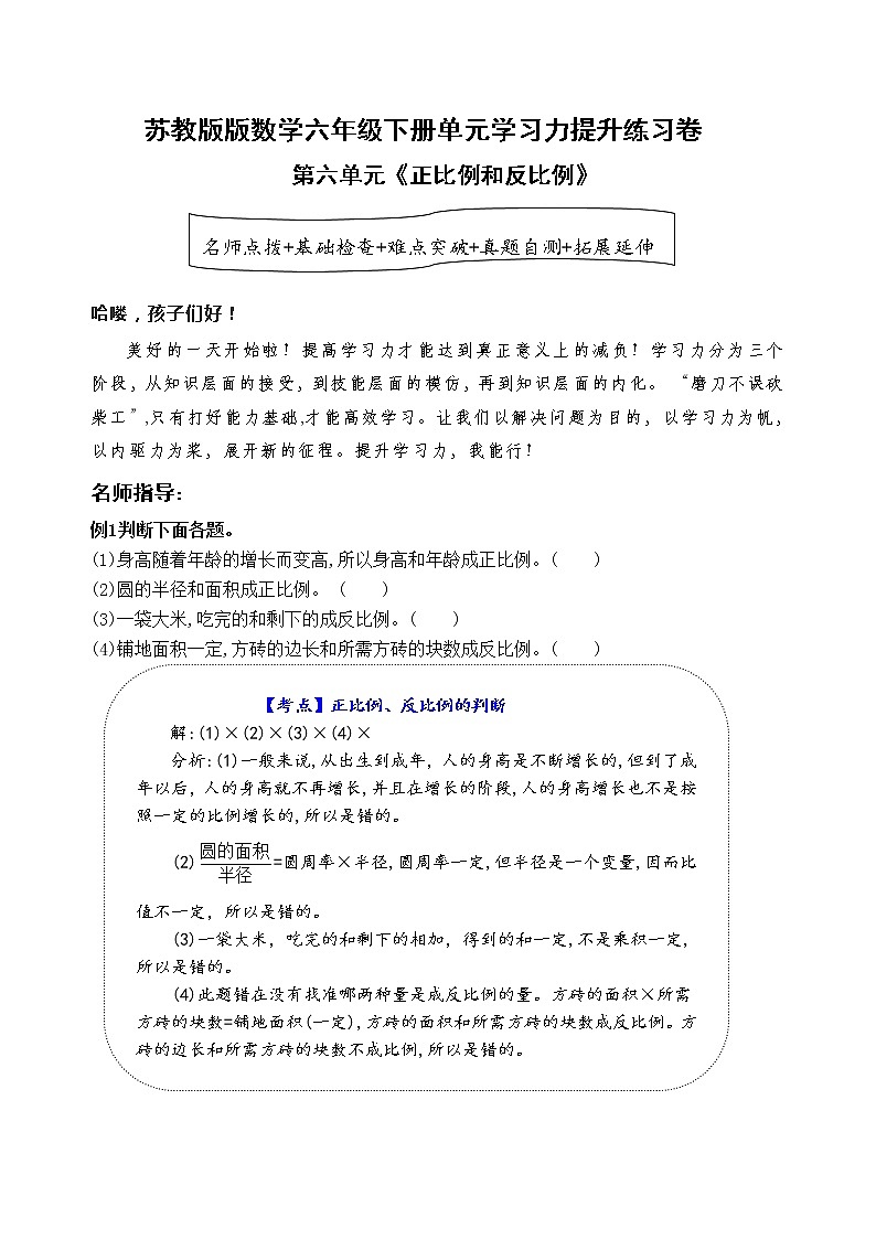 苏教版数学六年级下册第六单元《正比例和反比例》学习力提升练习卷（含答案）01