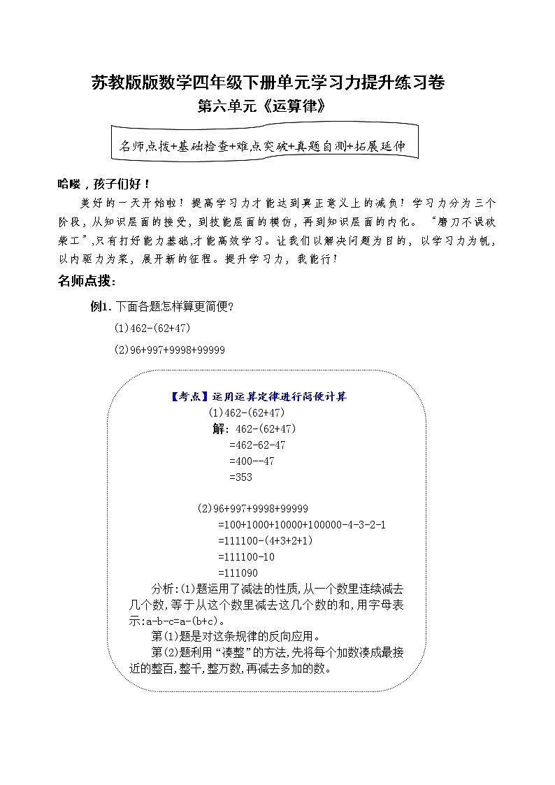 苏教版数学四年级下册第六单元《运算律》学习力提升练习卷（含答案）01