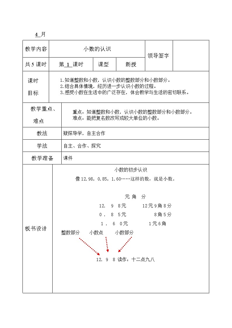 四年级下册数学教案-6.2 小数的认识｜冀教版第1页
