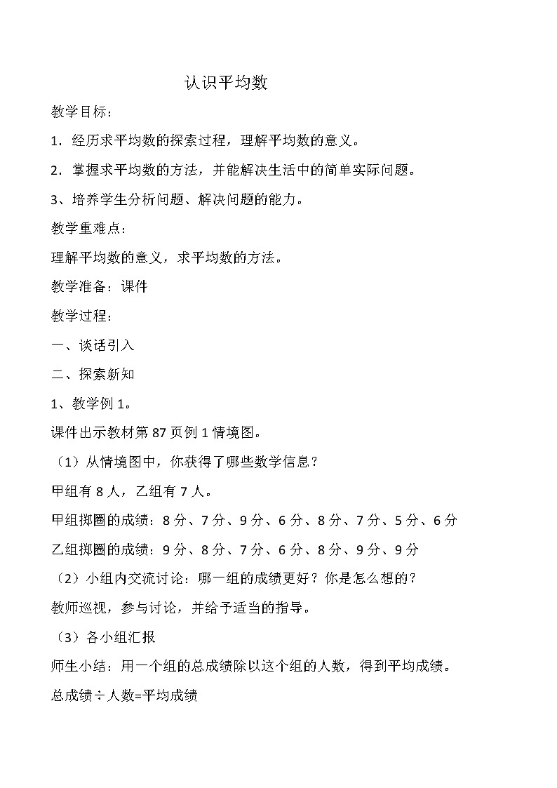 四年级下册数学教案-8.1 认识平均数  ︳西师大版第1页