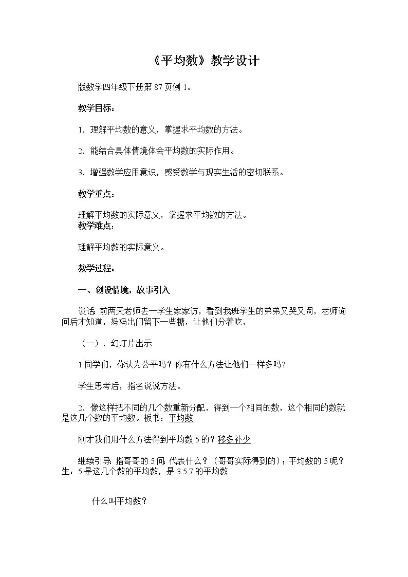 四年级下册数学教案-8.2 《平均数》 ︳西师大版    (1)第1页