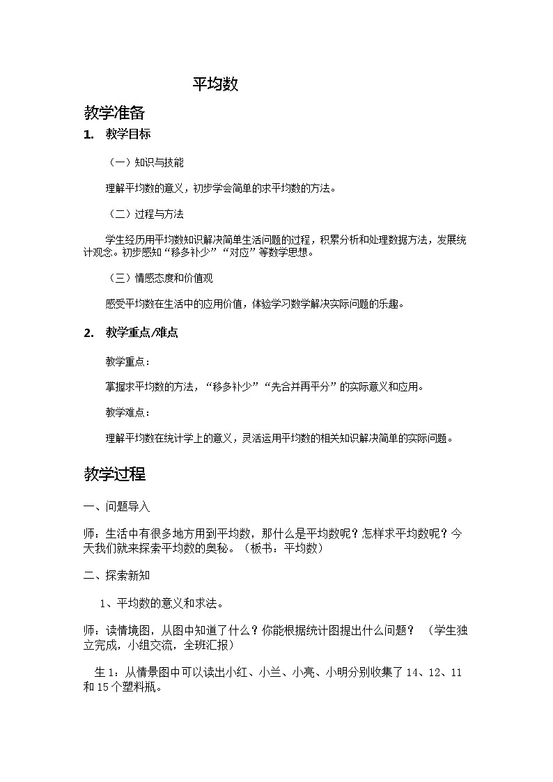 四年级下册数学教案-8.1 平均数  ︳西师大版01