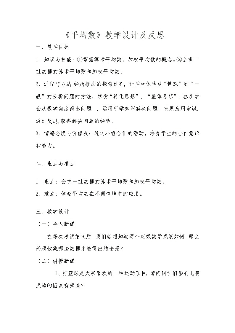 四年级下册数学教案及反思-8.2 《平均数》   ︳西师大版第1页