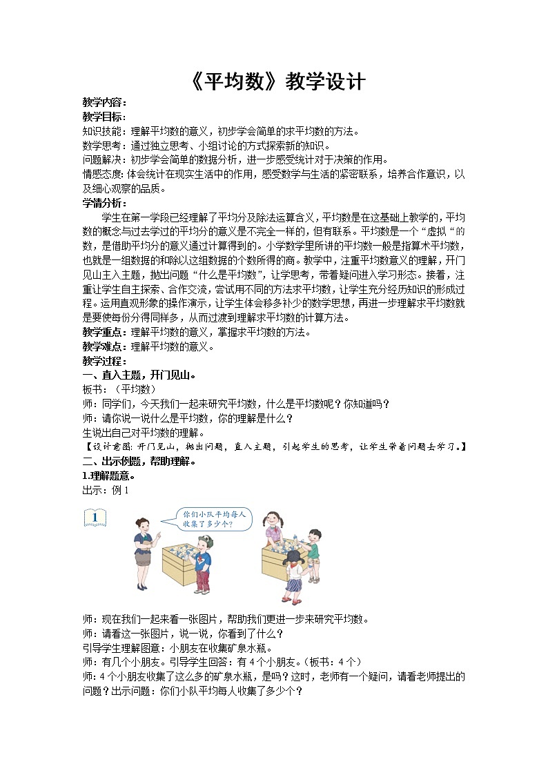 四年级下册数学教案-8.2  平均数 ︳西师大版第1页