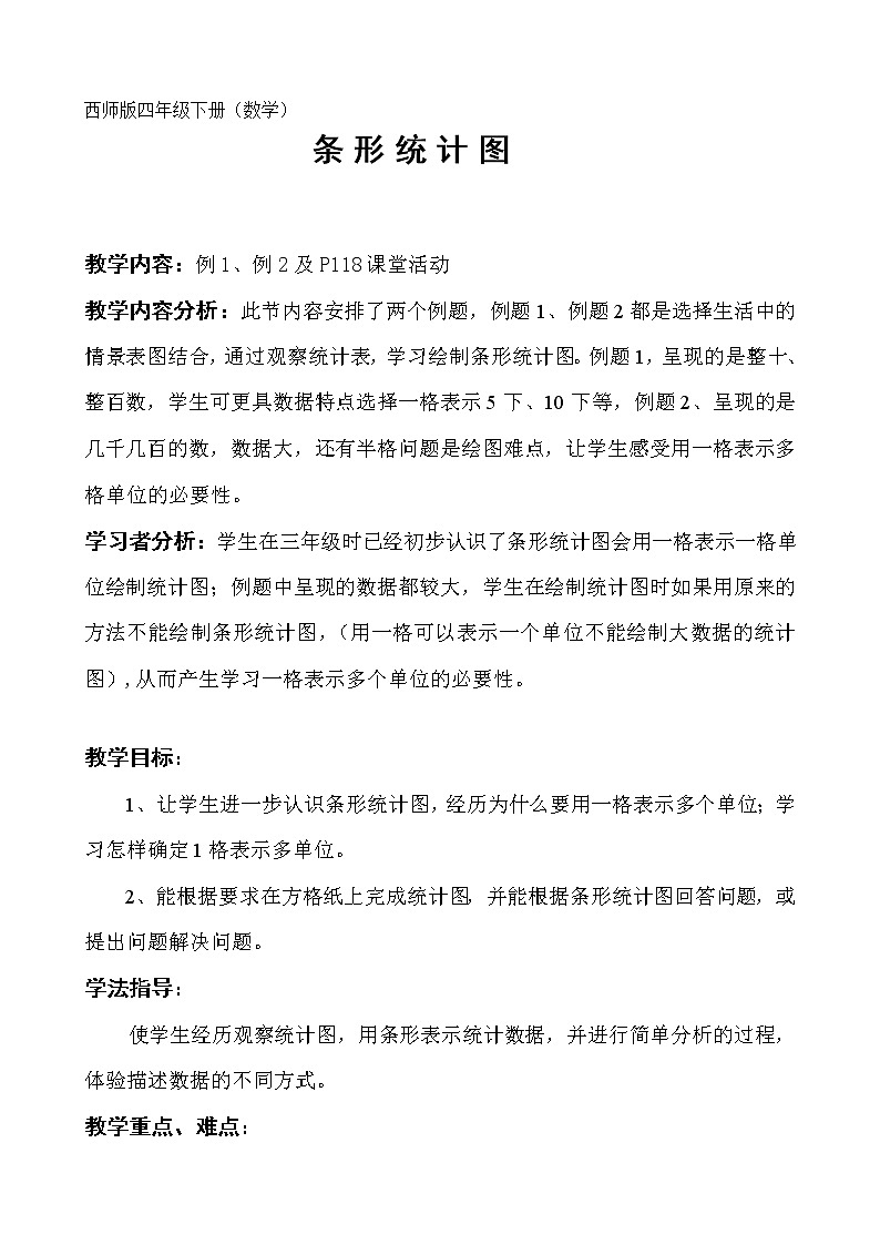 四年级下册数学教案-8.1 条形统计图    ︳西师大版01