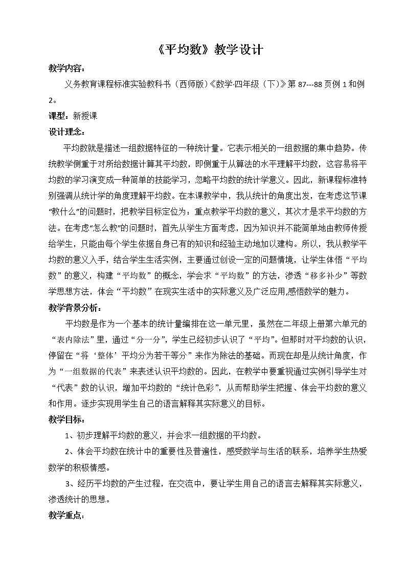 四年级下册数学教案-8.2 《平均数》 ︳西师大版01