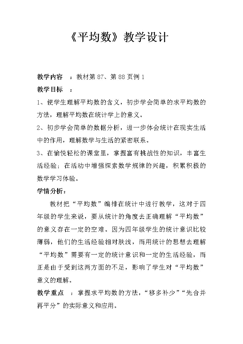 四年级下册数学教案-8.2 《平均数》︳西师大版第1页
