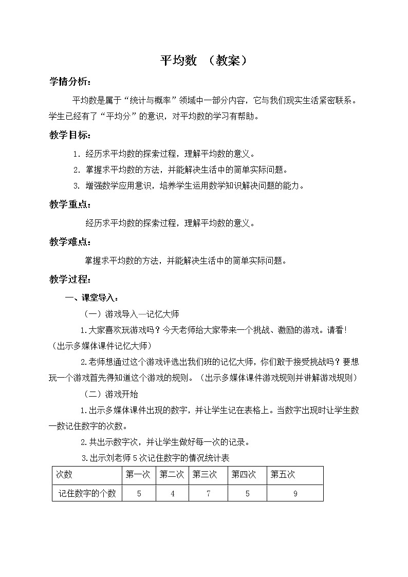 四年级下册数学教案-8.2 平均数   ︳西师大版01