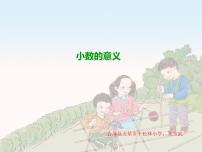 数学四年级下册一 小数图文课件ppt