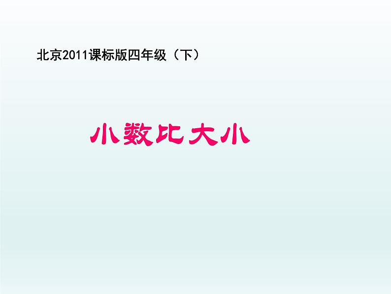 四年级下册数学课件 1.2 小数比大小 北京版  （共38张）第1页