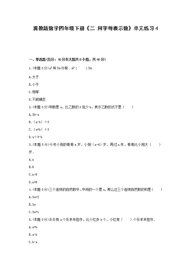 四年级下册数学试题 -《二 用字母表示数》单元练习    冀教版（含答案）第1页