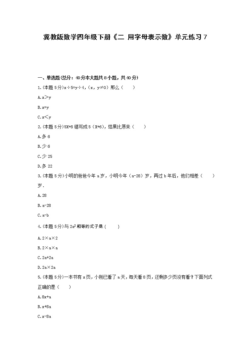 四年级下册数学试题 -《二 用字母表示数》单元练习    冀教版（含答案） (5)01