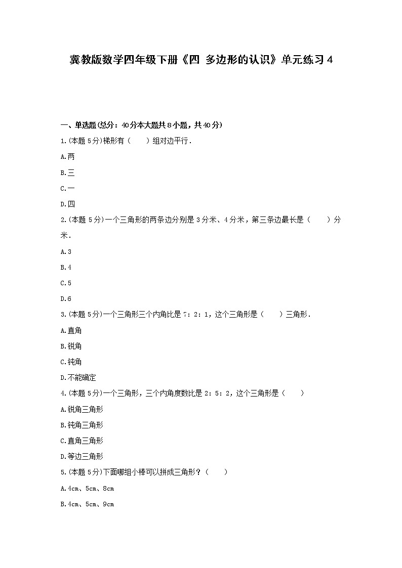 四年级下册数学试题 -《四 多边形的认识》单元练习    冀教版（含答案）01