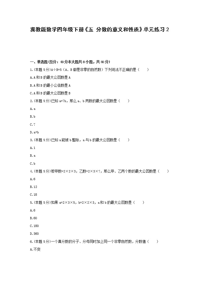 四年级下册数学试题-《五 分数的意义和性质》单元练习2 冀教版（无答案）第1页