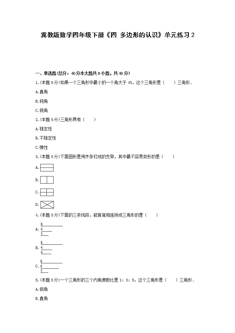 四年级下册数学试题 -《四 多边形的认识》单元练习    冀教版（含答案） (1)01