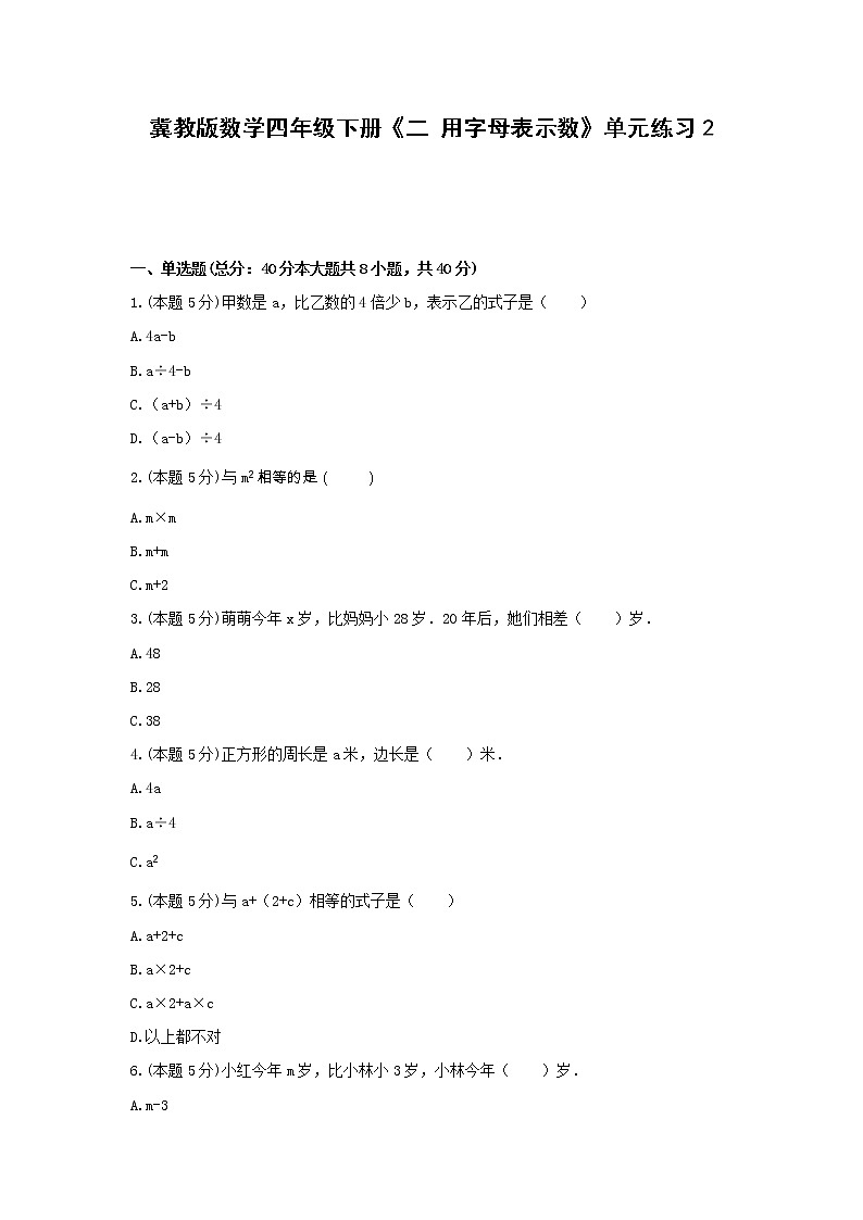 四年级下册数学试题 -《二 用字母表示数》单元练习    冀教版（含答案） (1)第1页