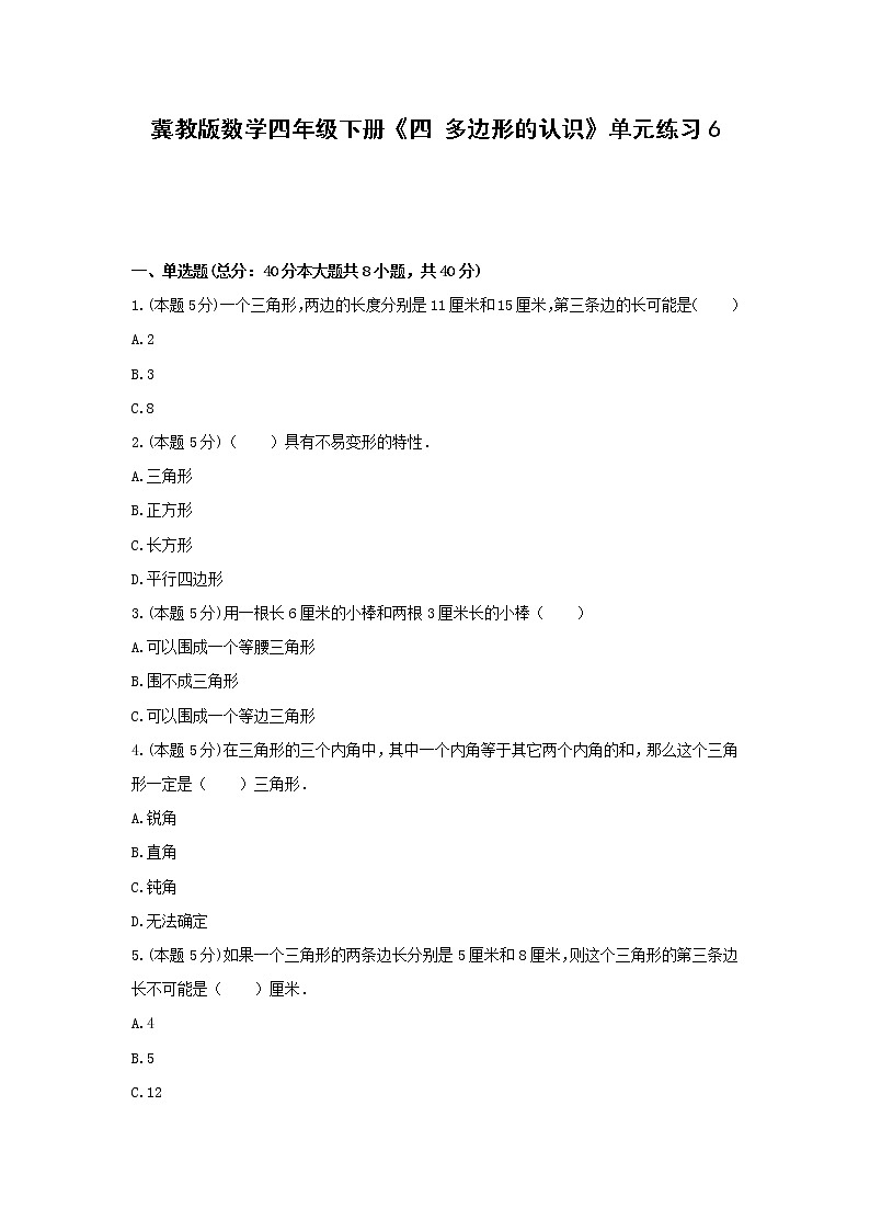 四年级下册数学试题 -《四 多边形的认识》单元练习   冀教版（无答案）第1页