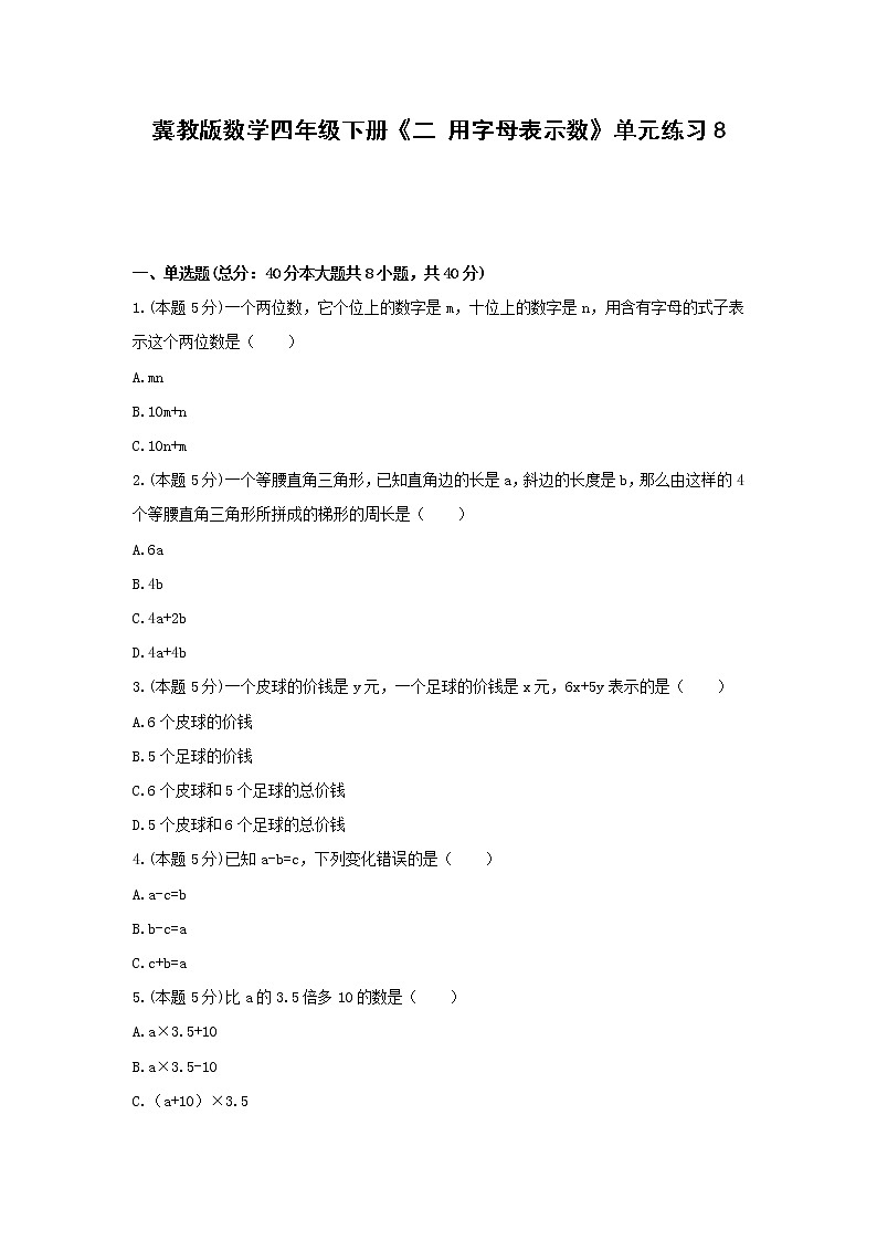 四年级下册数学试题 -《二 用字母表示数》单元练习    冀教版（含答案） (4)第1页