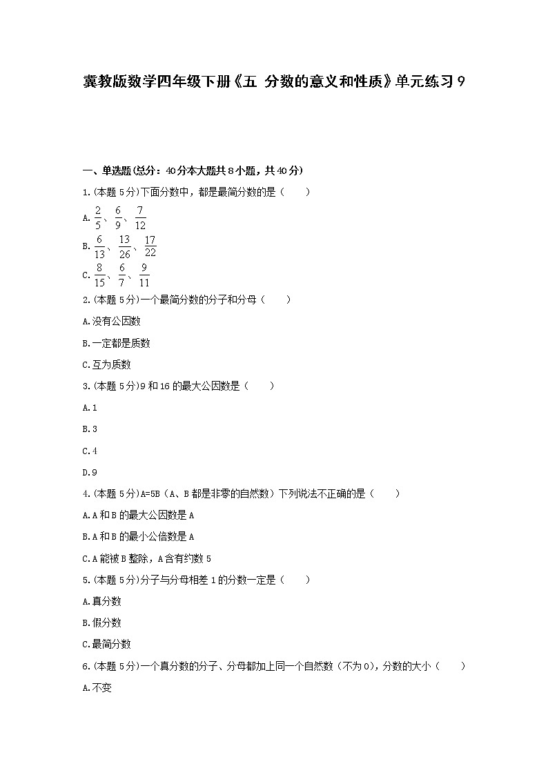 四年级下册数学试题《五 分数的意义和性质》单元练习9  冀教版（无答案）第1页