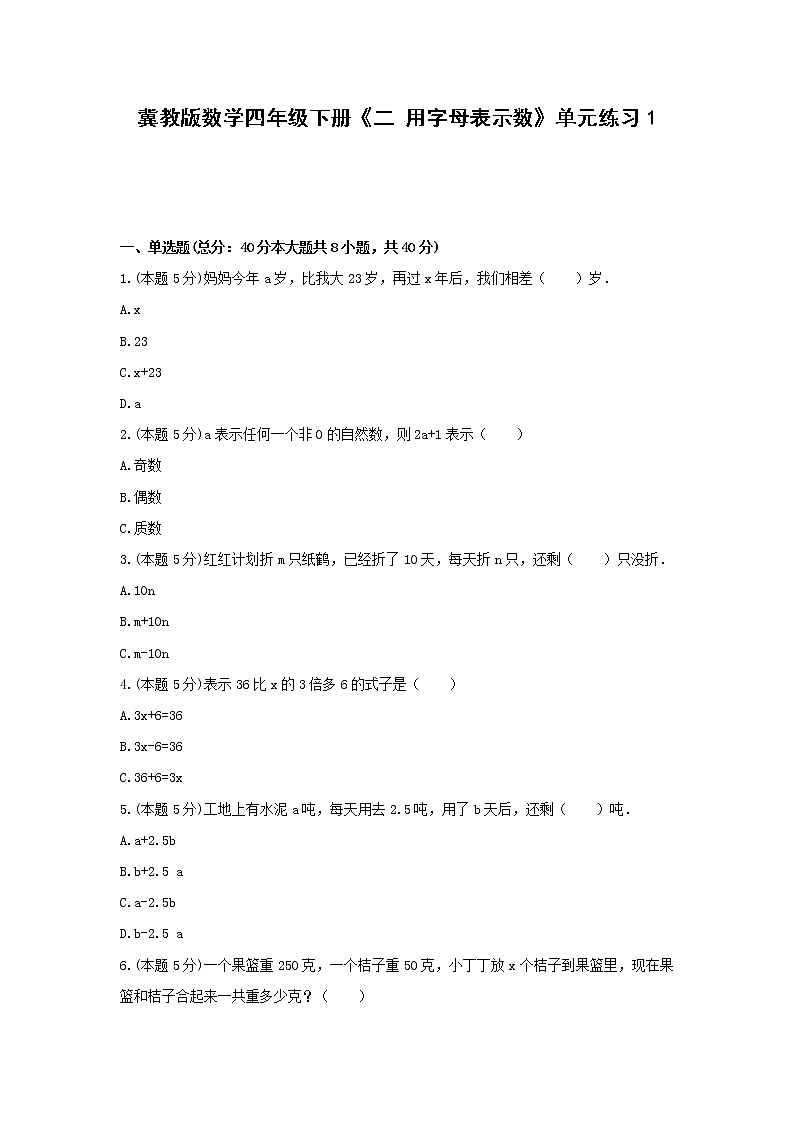 四年级下册数学试题 -《二 用字母表示数》单元练习    冀教版（含答案） (2)第1页