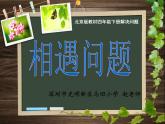 四年級下冊數(shù)學(xué)課件 5.1 相遇問題 北京版（共21張PPT）