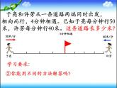四年級下冊數(shù)學(xué)課件 5.1 相遇問題 北京版（共21張PPT）