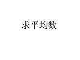 四年级下册数学课件 7.2 平均数 北京版   11张