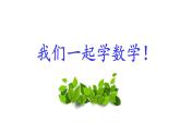 四年級下冊數(shù)學(xué)課件 5.1 相遇問題 北京版  （13張PPT）