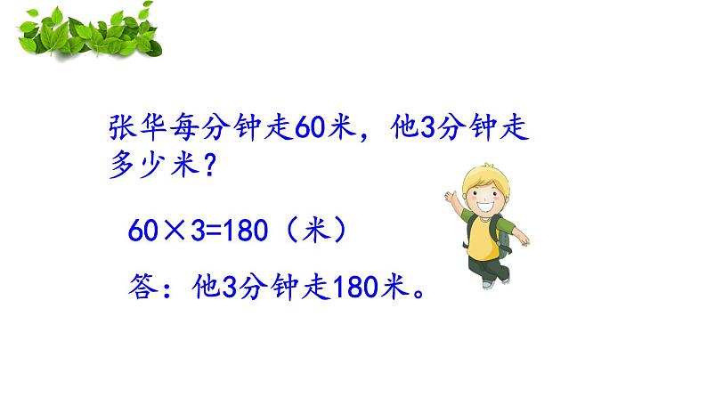 四年级下册数学课件 5.1 相遇问题 北京版  （13张PPT）02