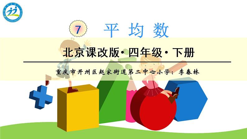 四年级下册数学课件 7.1 平均数 北京版 （共13张）第1页