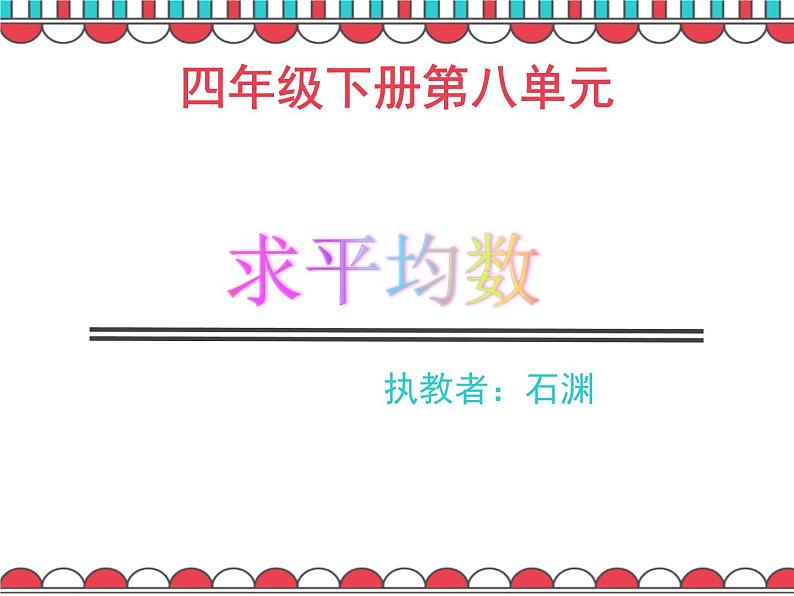 四年级下册数学课件 7.2 平均数 北京版01