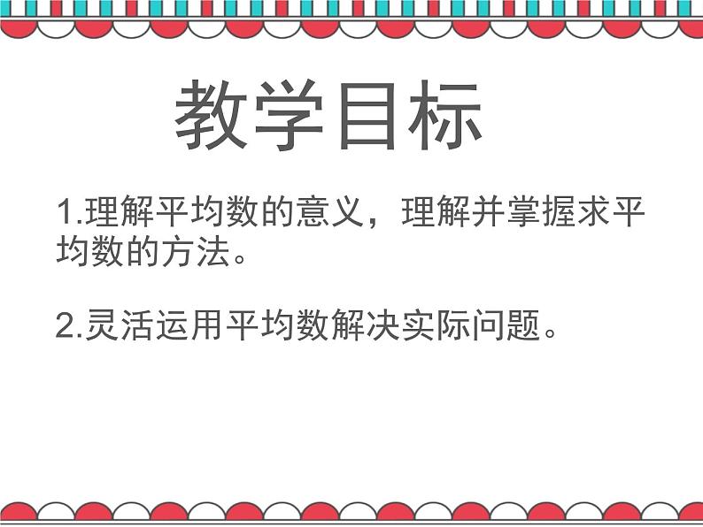 四年级下册数学课件 7.2 平均数 北京版02