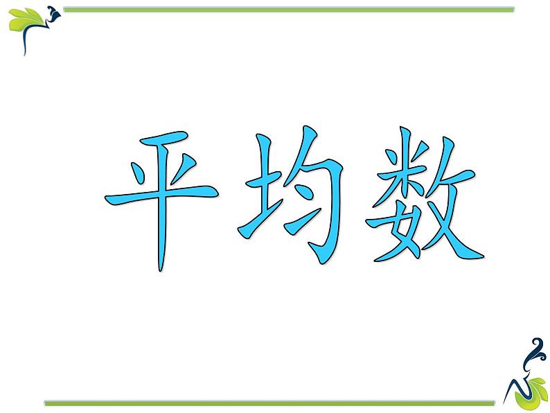 四年级下册数学课件 - 7.2 平均数    北京版（共15张PPT）01