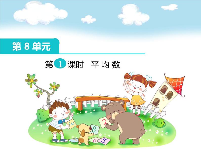 四年级下册数学课件 7.2 平均数 北京版  18张01