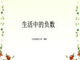 四年级下册数学课件 6.1 负数的认识 北京版