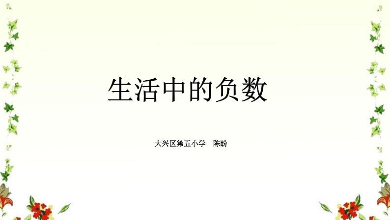 四年级下册数学课件 6.1 负数的认识 北京版01