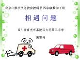 四年級下冊數(shù)學(xué)課件 5.1 相遇問題 北京版（共16張）