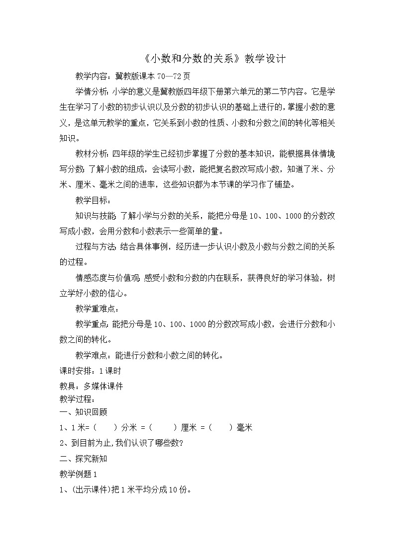 四年级下册数学教案-6.2 小数和分数的关系｜冀教版   (1)01