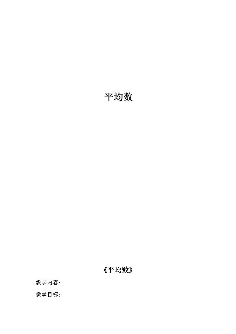 四年级下册数学教案-8.2 平均分     ︳西师大版    (2)01