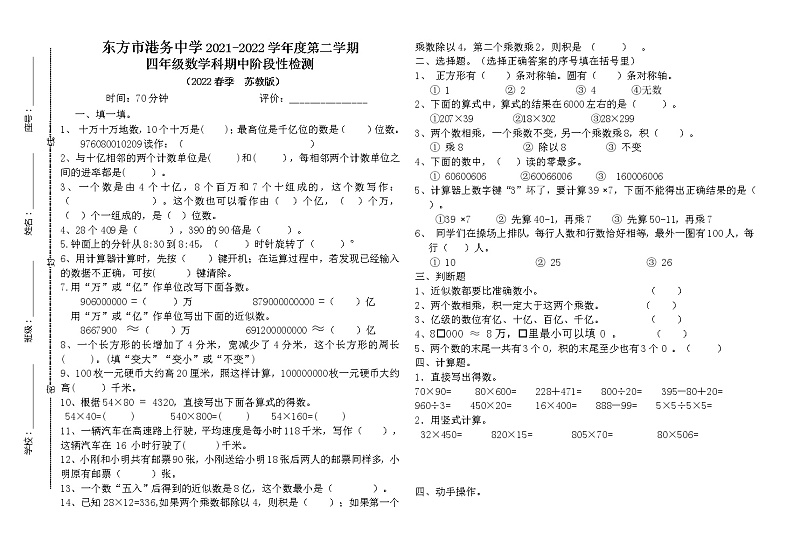 海南省东方市港务中学2021-2022学年四年级下学期期中阶段性检测数学试卷（无答案）第1页