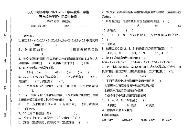 海南省东方市港务中学2021-2022学年五年级下学期期中阶段性检测数学试卷（无答案）第1页