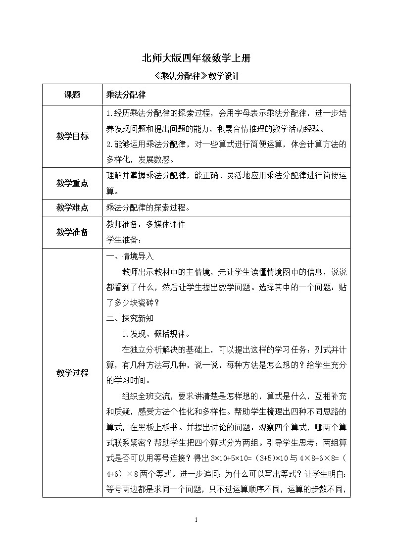 05北师大版四年级上册数学《乘法分配律》教学设计第1页