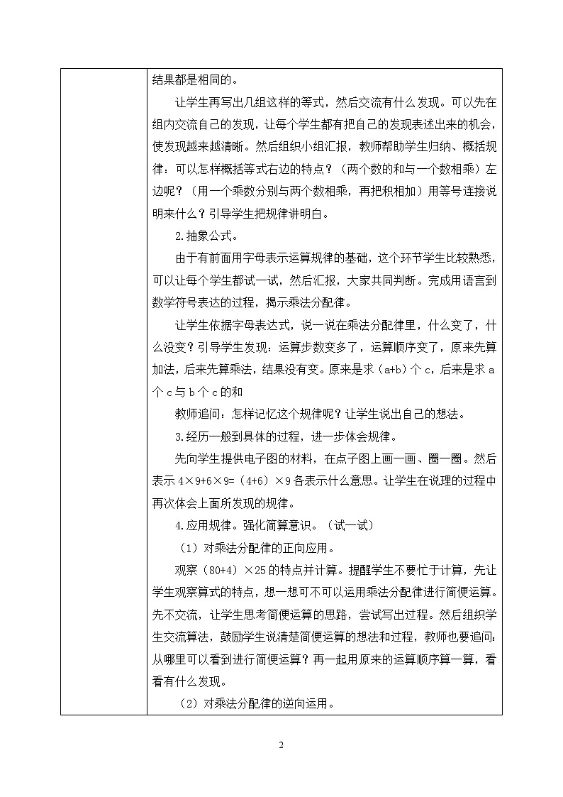 05北师大版四年级上册数学《乘法分配律》教学设计第2页