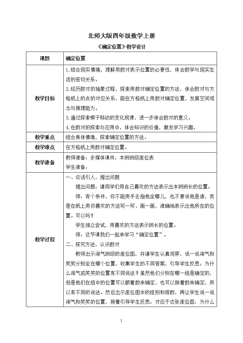 02北师大版四年级上册数学《确定位置》PPT课件+教学设计01