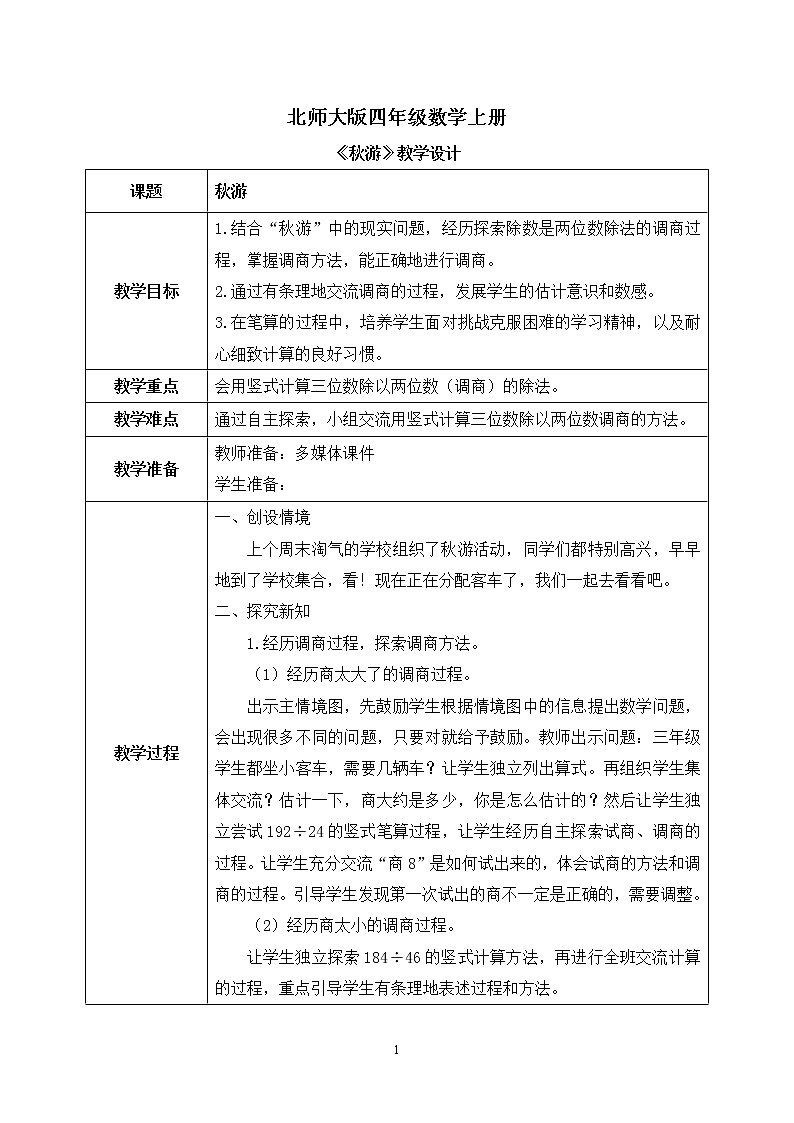 03北师大版四年级上册数学《秋游》PPT课件+教学设计01