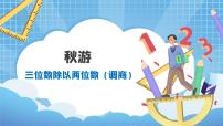 小学数学北师大版四年级上册六 除法3 秋游优质教学ppt课件