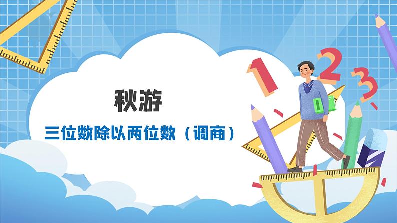 03北师大版四年级上册数学《秋游》PPT课件+教学设计01
