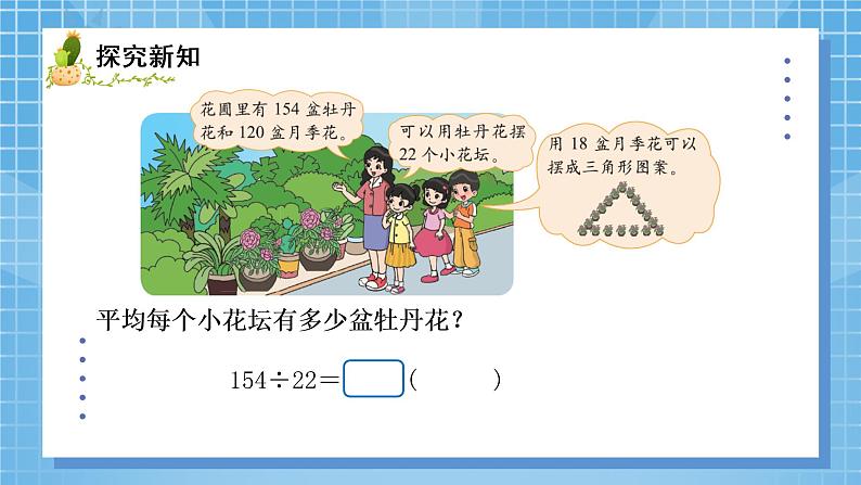 02北师大版四年级上册数学《参观花圃》PPT课件+教学设计03