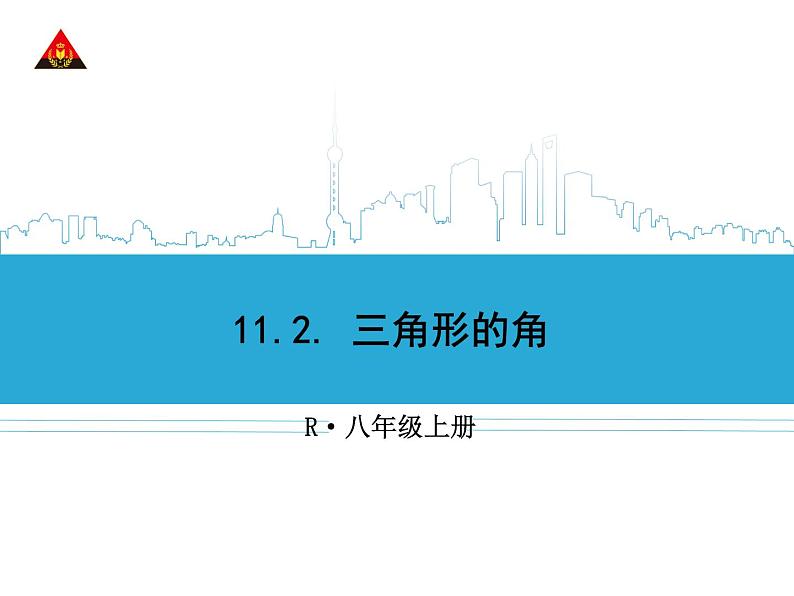 11.2.1 三角形的角练习题课件PPT01